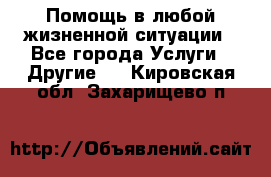 Помощь в любой жизненной ситуации - Все города Услуги » Другие   . Кировская обл.,Захарищево п.